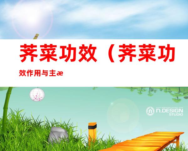 荠菜功效(荠菜功效作用与主治)