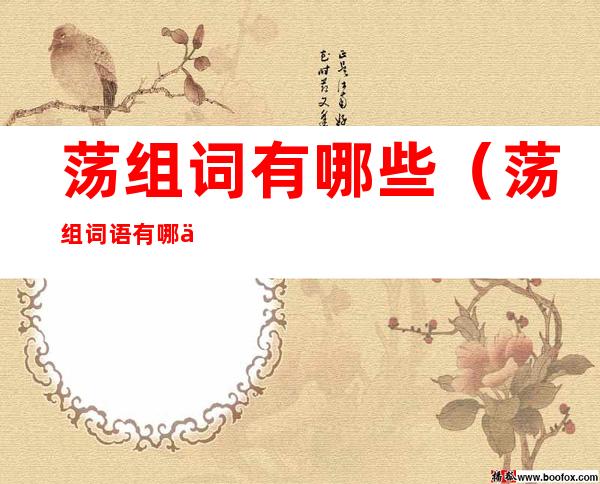 荡组词有哪些（荡组词语有哪些词语有哪些）