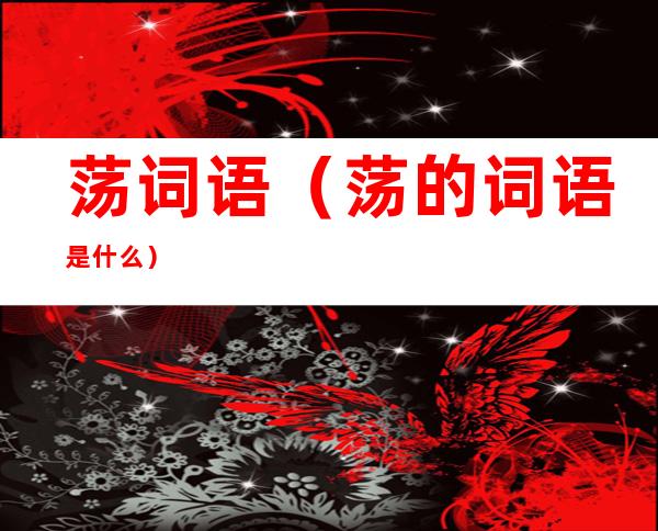 荡词语(荡的词语是什么)
