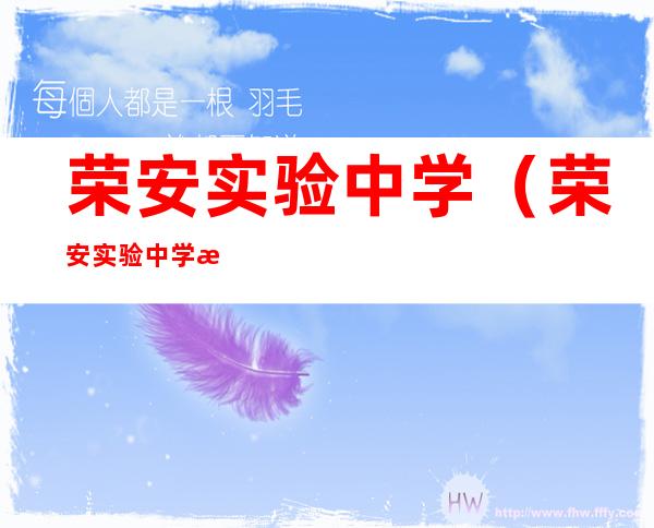 荣安实验中学（荣安实验中学本科率）
