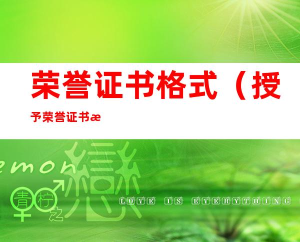 荣誉证书格式(授予荣誉证书格式)
