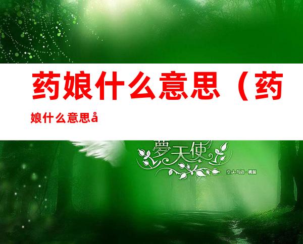 药娘什么意思（药娘什么意思哦）
