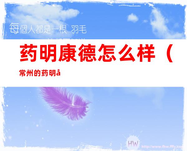 药明康德怎么样(常州的药明康德怎么样)
