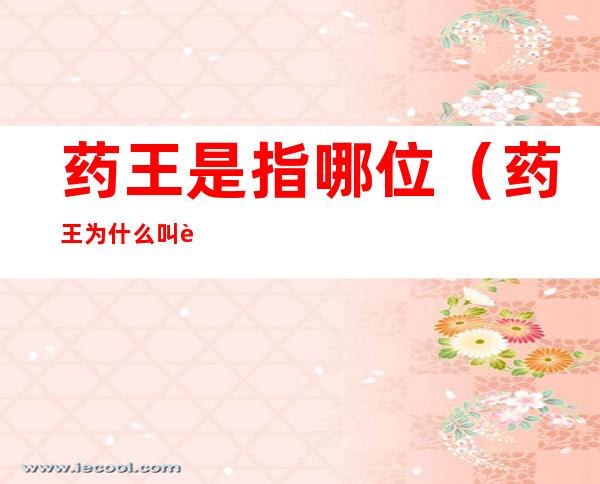 药王是指哪位(药王为什么叫药王)