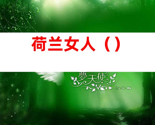 荷兰女人()