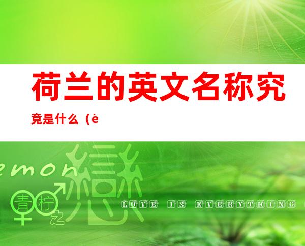 荷兰的英文名称究竟是什么（荷兰的英文全称）