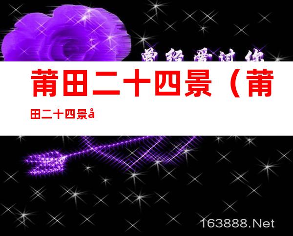 莆田二十四景（莆田二十四景图片）