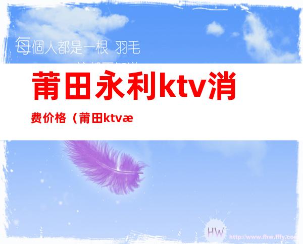 莆田永利ktv消费价格(莆田ktv有哪几家)