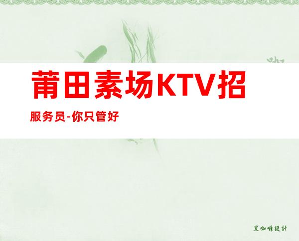 莆田素场KTV招服务员-你只管好