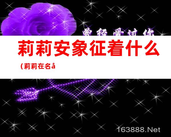 莉莉安象征着什么(莉莉在名字里的寓意)