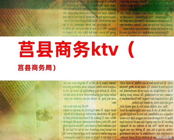 莒县商务ktv(莒县商务局)