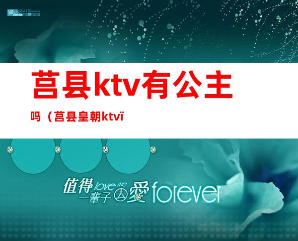 莒县ktv有公主吗(莒县皇朝ktv)