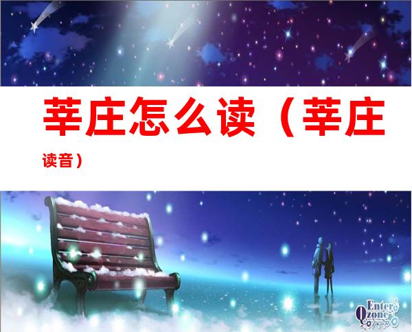 莘庄怎么读(莘庄 读音)