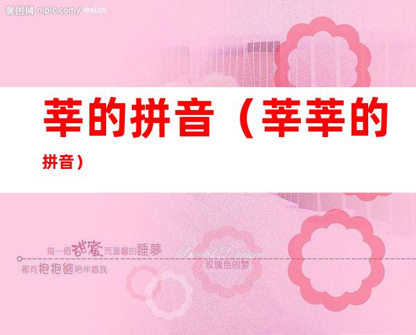 莘的拼音(莘莘的拼音)