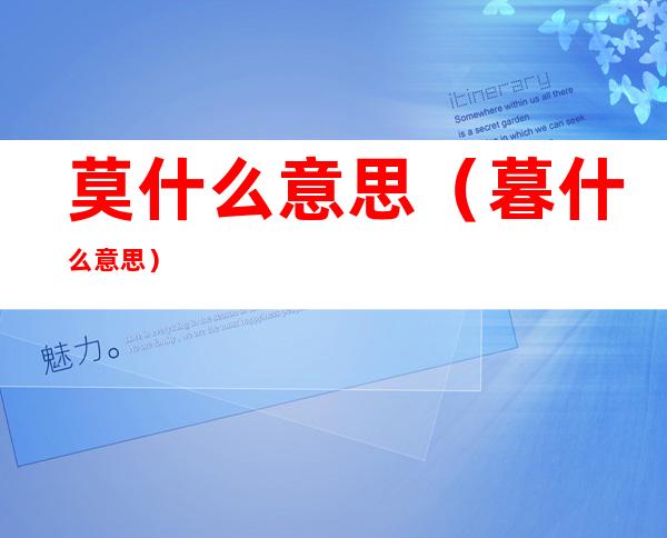 莫什么意思(暮什么意思)