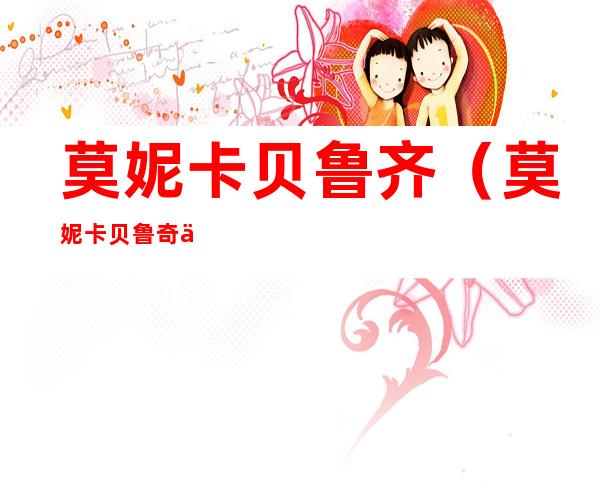 莫妮卡贝鲁齐（莫妮卡贝鲁奇会说几国语言）