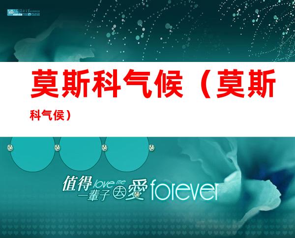 莫斯科气候(莫斯科气侯)