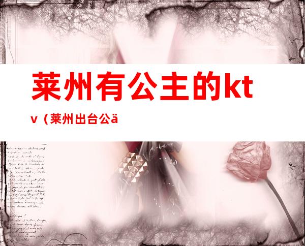 莱州有公主的ktv(莱州出台公主)