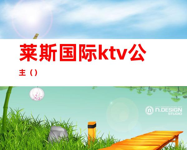 莱斯国际ktv公主（）