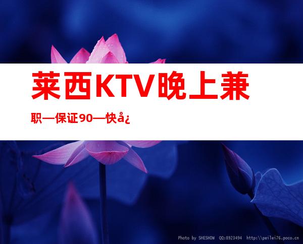 莱西KTV晚上兼职—保证90%—快快联系我们吧