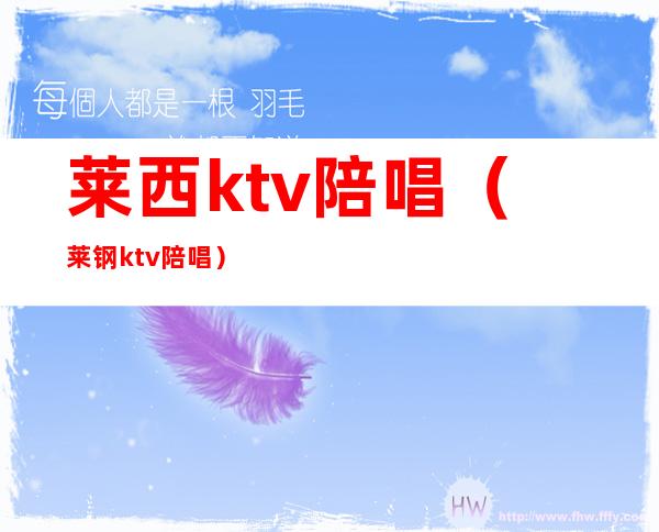 莱西ktv陪唱（莱钢ktv陪唱）