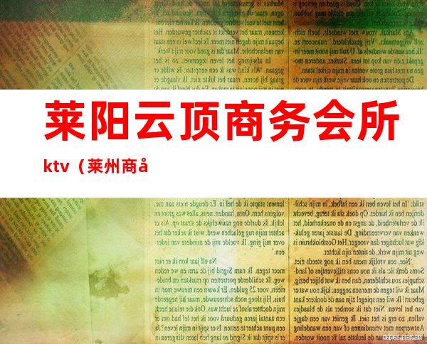 莱阳云顶商务会所ktv（莱州商务会所）