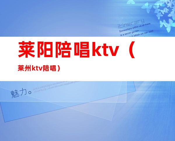 莱阳陪唱ktv(莱州ktv陪唱)