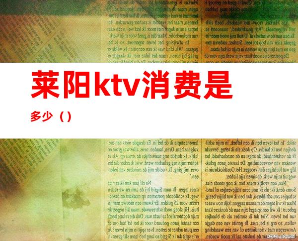 莱阳ktv消费是多少()
