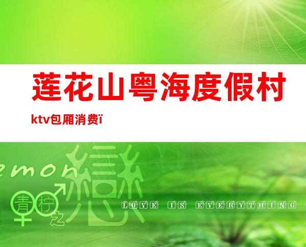 莲花山粤海度假村ktv包厢消费(莲花山粤海度假酒店莲花宴)