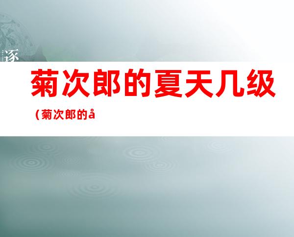菊次郎的夏天几级（菊次郎的夏天几级钢琴）