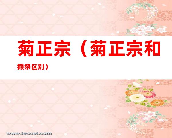 菊正宗(菊正宗和獭祭区别)