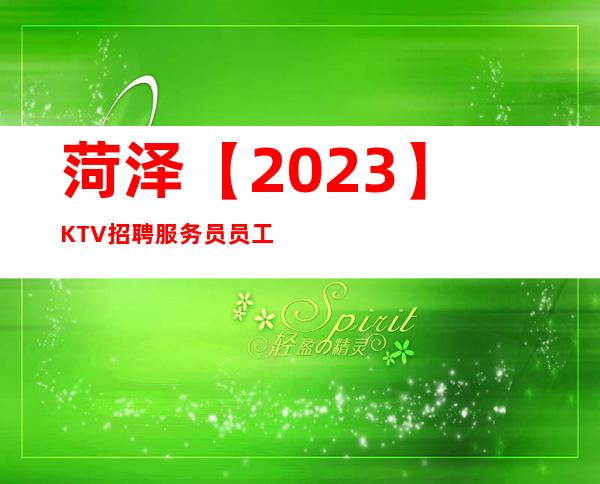 菏泽【2023】KTV招聘服务员员工包上班包住宿