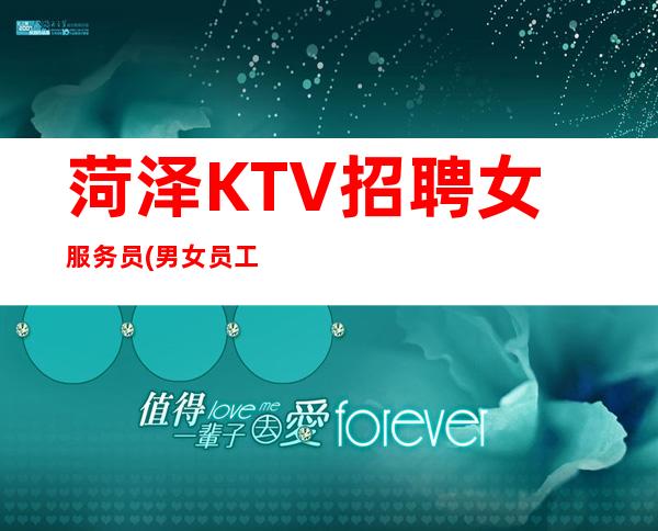 菏泽KTV招聘女服务员(男女员工特)_下班直接结