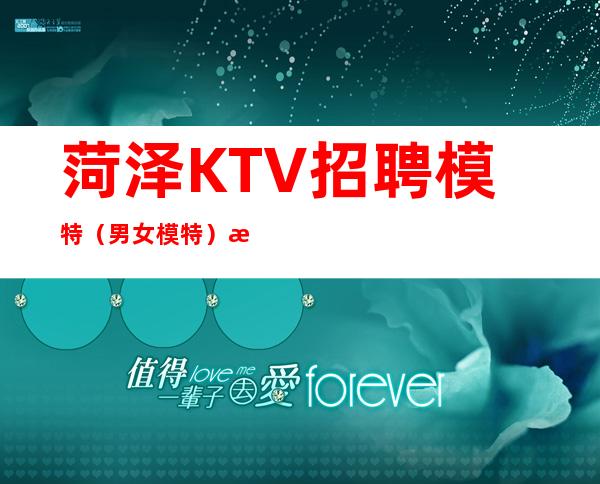 菏泽KTV招聘模特（男女模特）把握赚钱的机会