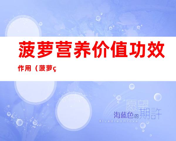 菠萝营养价值功效作用(菠萝的营养价值与功效)