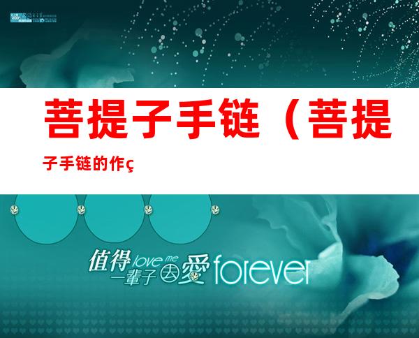 菩提子手链(菩提子手链的作用与功效)