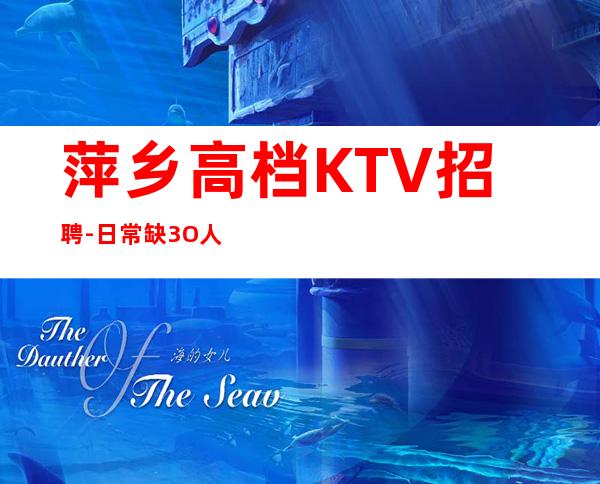萍乡高档KTV招聘-日常缺3O人