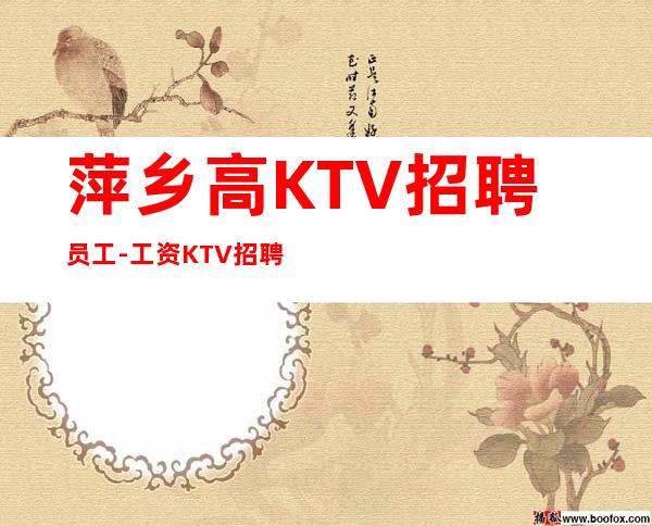 萍乡高KTV招聘员工-工资KTV招聘请关注我