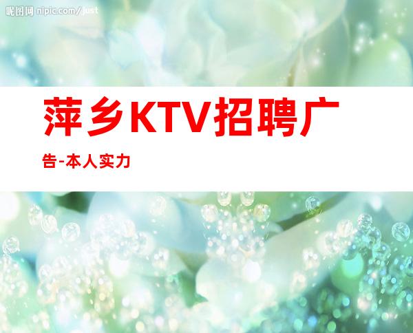 萍乡KTV招聘广告-本人实力