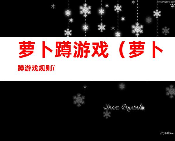 萝卜蹲游戏(萝卜蹲游戏规则)