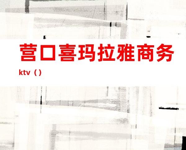 营口喜玛拉雅商务ktv()