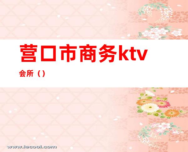 营口市商务ktv会所()