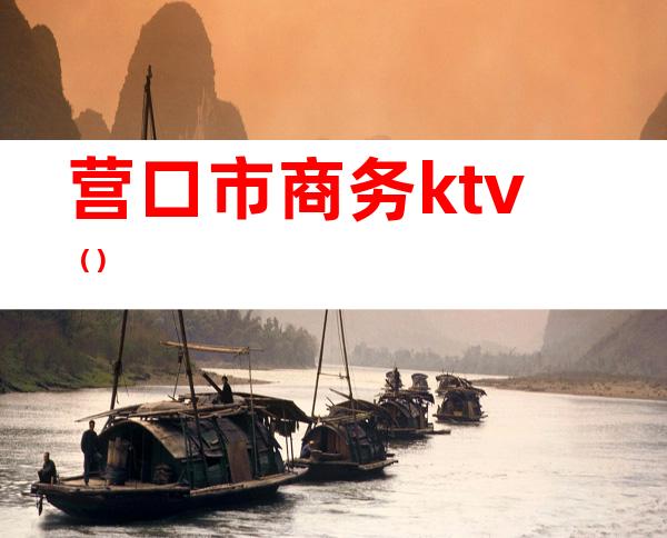 营口市商务ktv()