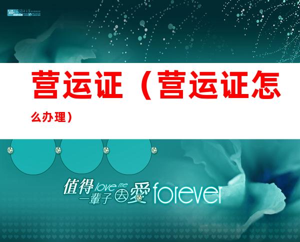 营运证(营运证怎么办理)