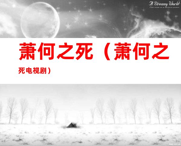 萧何之死(萧何之死电视剧)