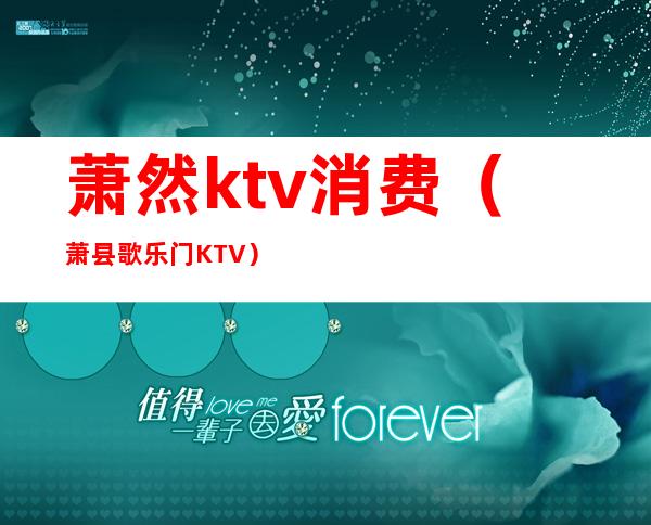 萧然ktv消费(萧县歌乐门KTV)