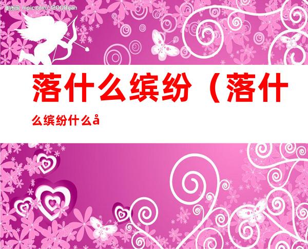 落什么缤纷（落什么缤纷什么四字词语）