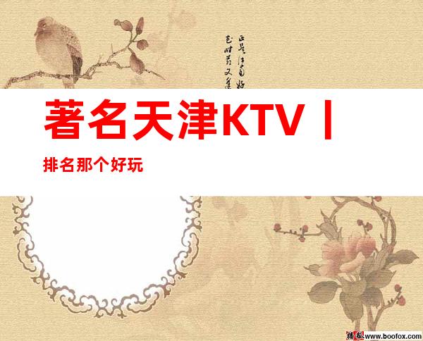著名天津KTV丨排名那个好玩