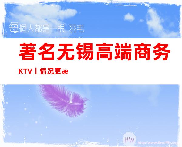 著名无锡高端商务KTV丨情况更新发布