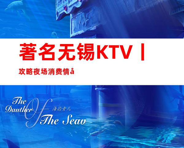 著名无锡KTV丨攻略夜场消费情况一览